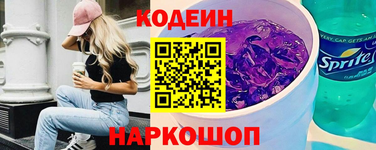 Губкин  Кодеиновый сироп Lean Purple Drank  Codein Purple Drank  Вход с VPN 